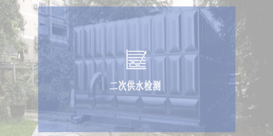 自备井水源检测