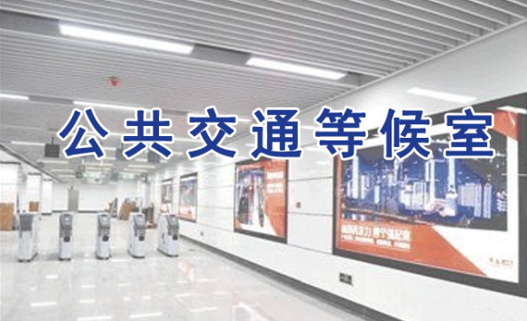 公共交通等候室