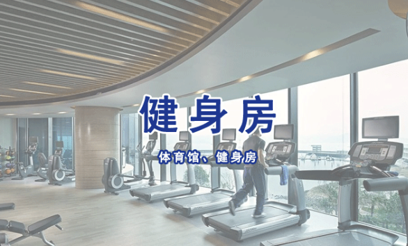 体育馆、健身房