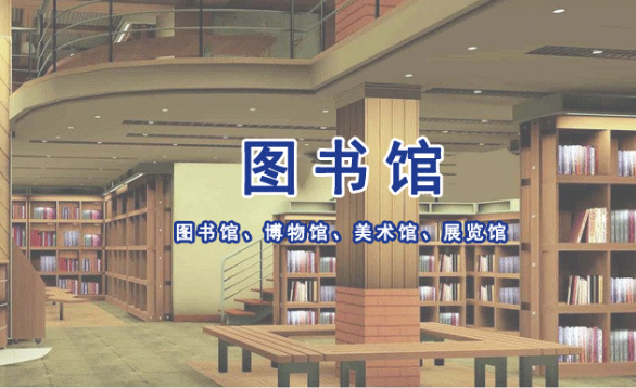 图书馆、博物馆、美术馆、展览馆