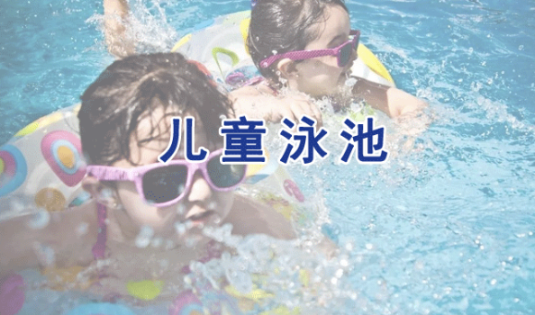 儿童泳池水检测