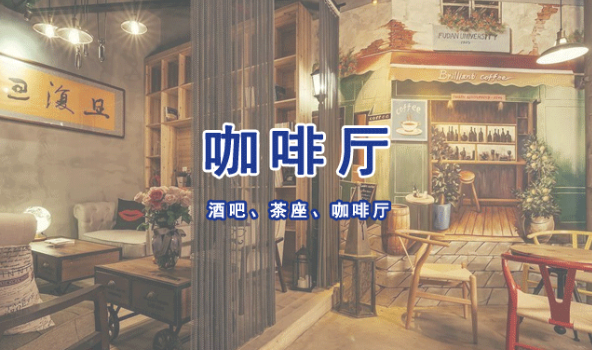 酒吧、茶座、咖啡厅