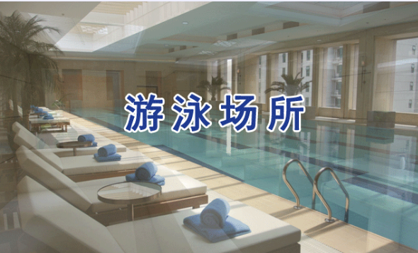游泳馆、泳池水、浸脚池