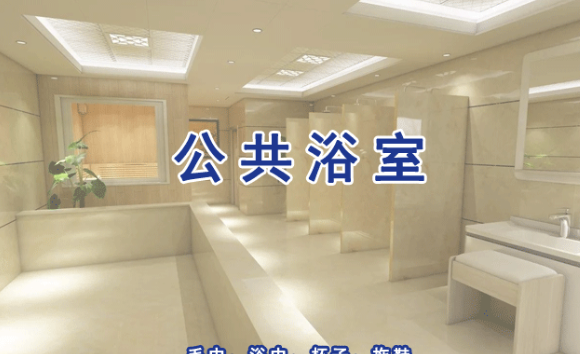 公共浴室、浴池水
