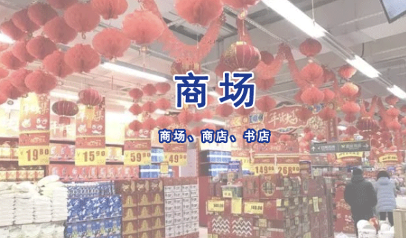 商场（店）、书店